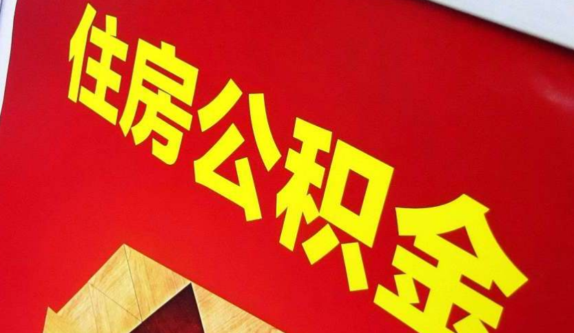 武陟出境定居怎么提取公积金？